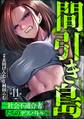 間引き島 ~社会不適合者たちのデスバトル~(分冊版) 【第11話】