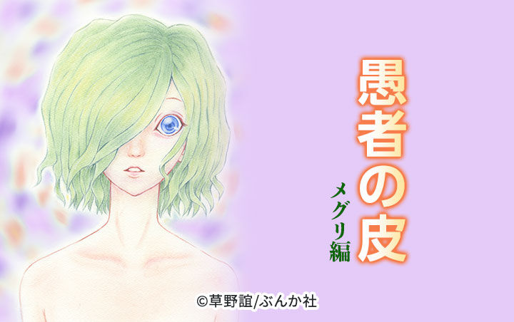 18話無料 愚者の皮 メグリ編 分冊版 無料連載 Amebaマンガ 旧 読書のお時間です 18話無料 愚者の皮 メグリ編 分冊版 無料連載 Amebaマンガ 旧 読書のお時間です