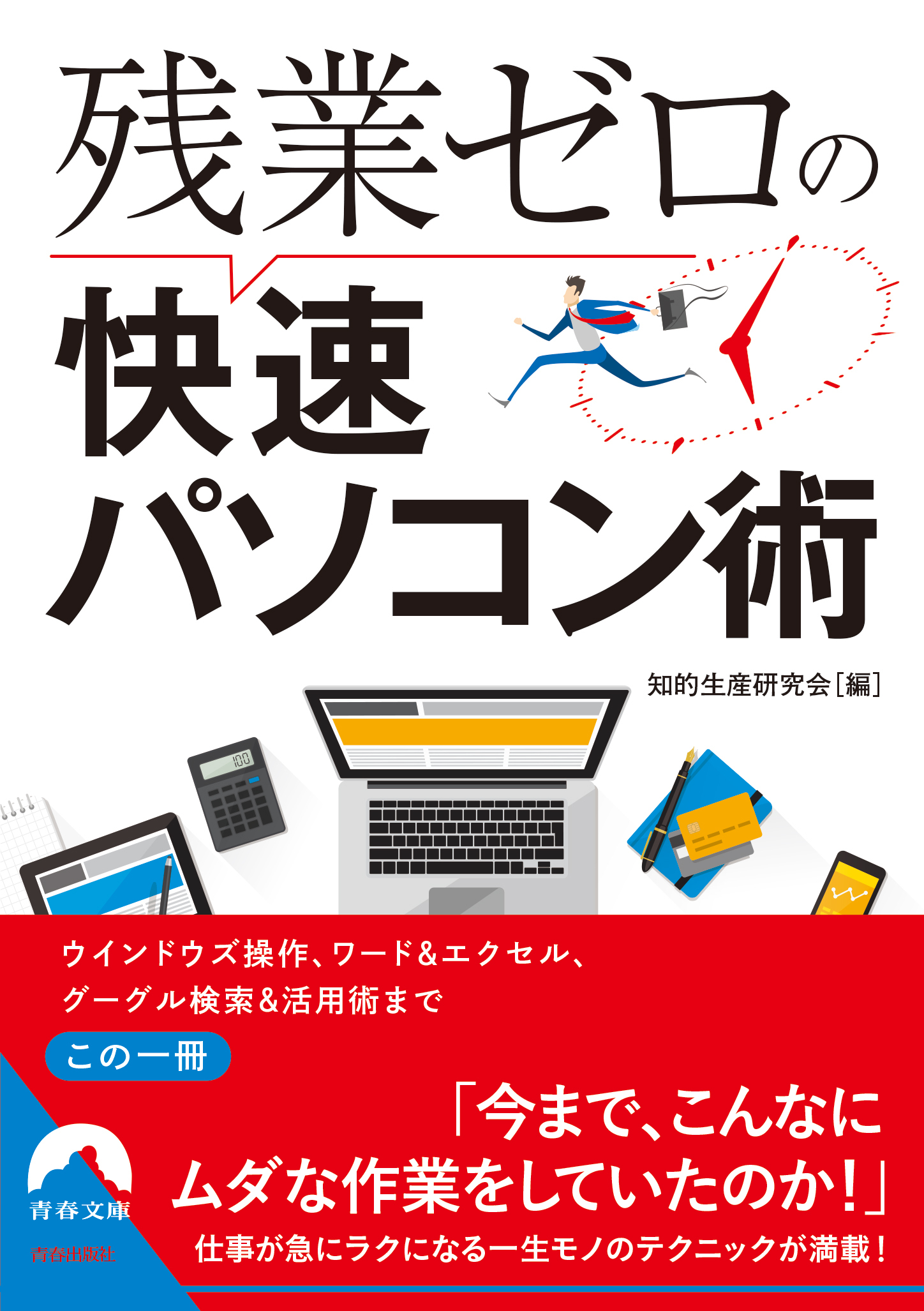 残業ゼロの快速パソコン術