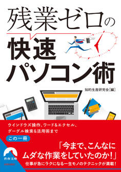 残業ゼロの快速パソコン術