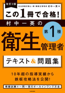 改訂２版 この１冊で合格！ 村中一英の第１種衛生管理者 テキスト＆問題集