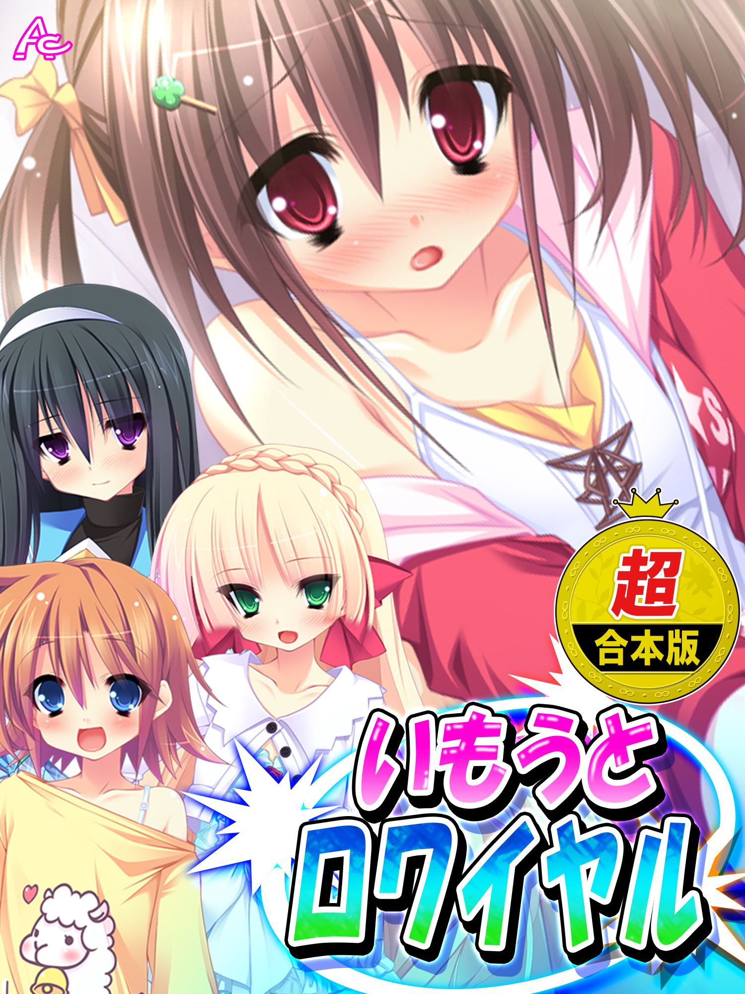 【超合本版】いもうとロワイヤル ～お兄ちゃんにハメられたいッ！～