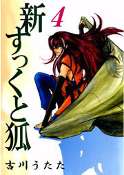 新すっくと狐4