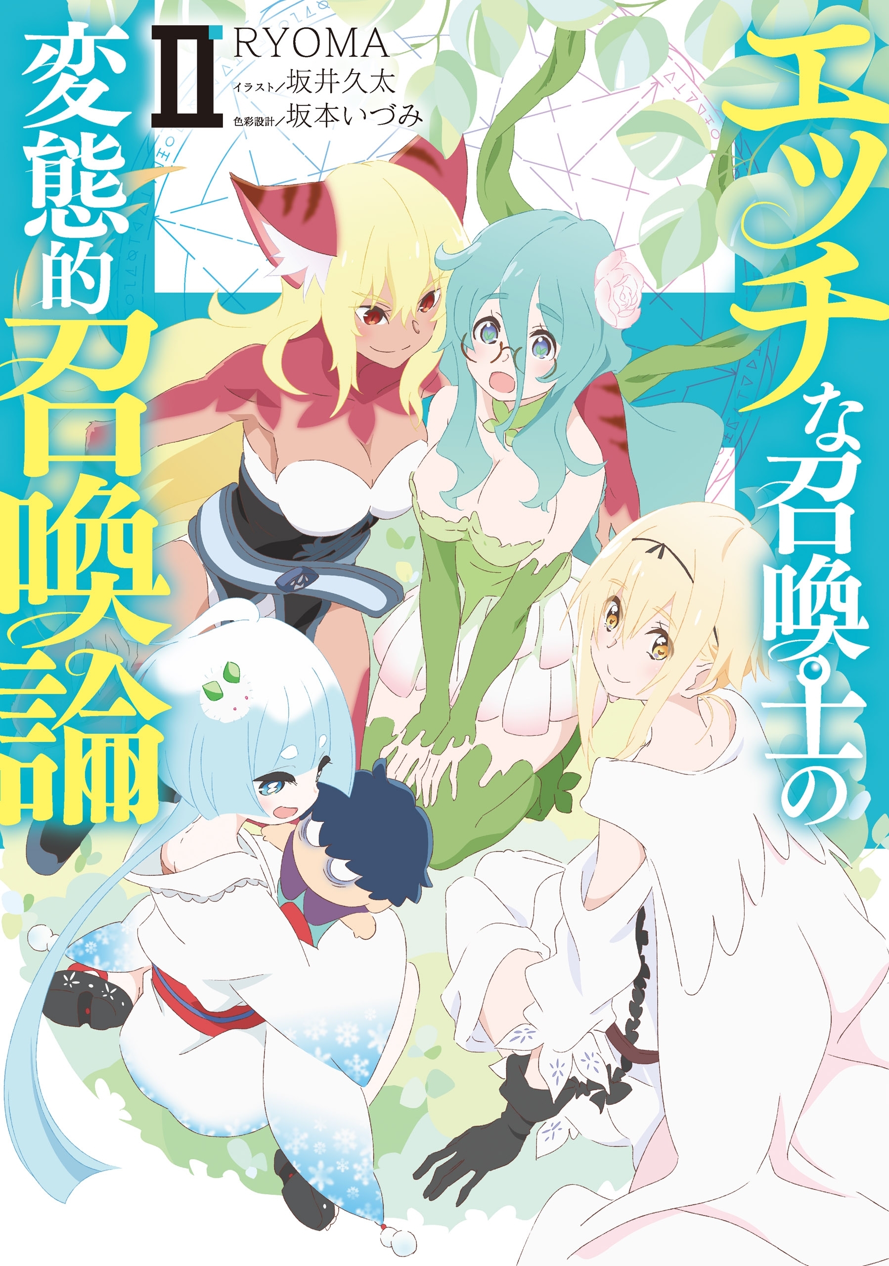 エッチな召喚士の変態的召喚論