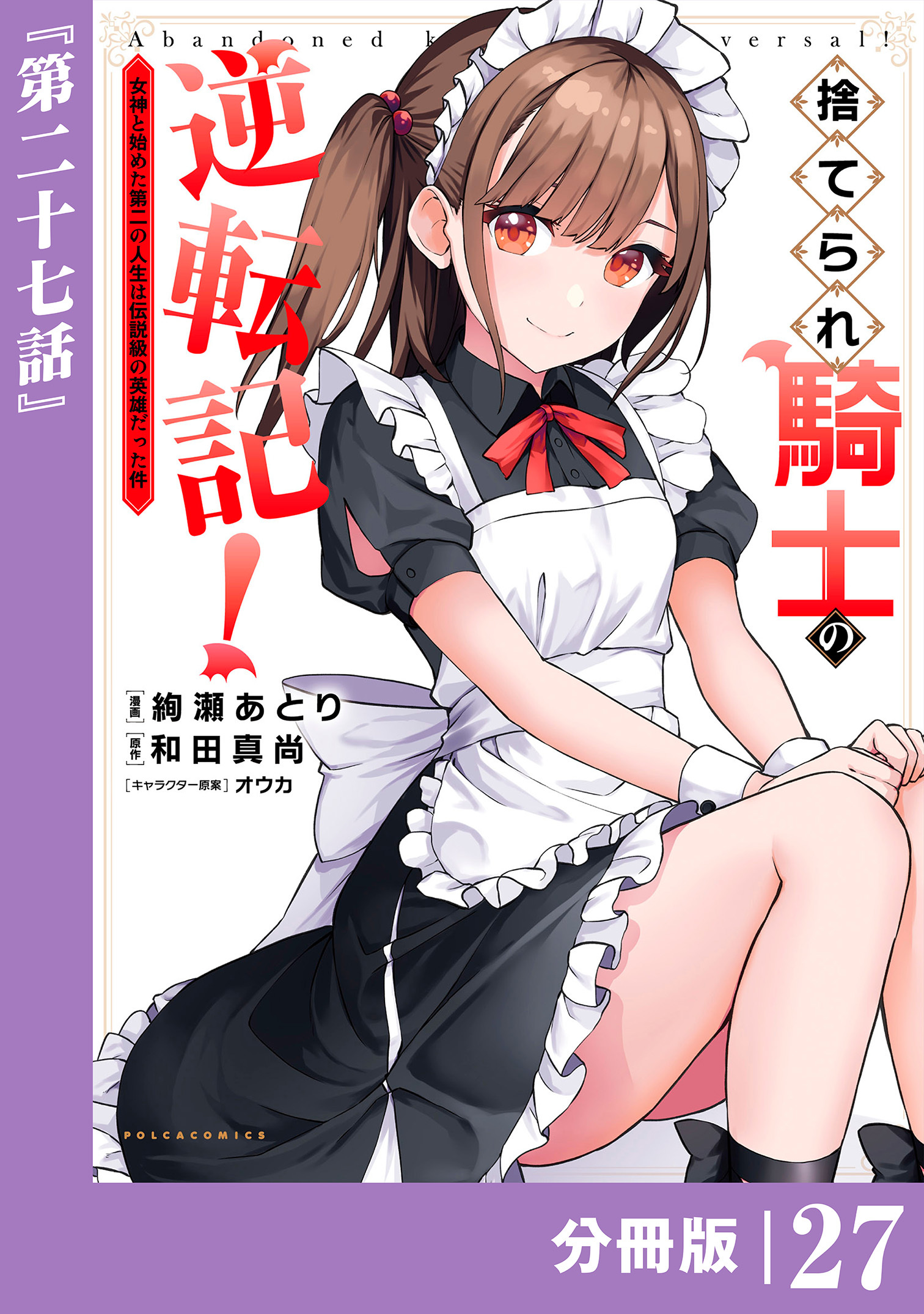 捨てられ騎士の逆転記！～女神と始めた第二の人生は伝説級の英雄だった件～【分冊版】(ポルカコミックス)