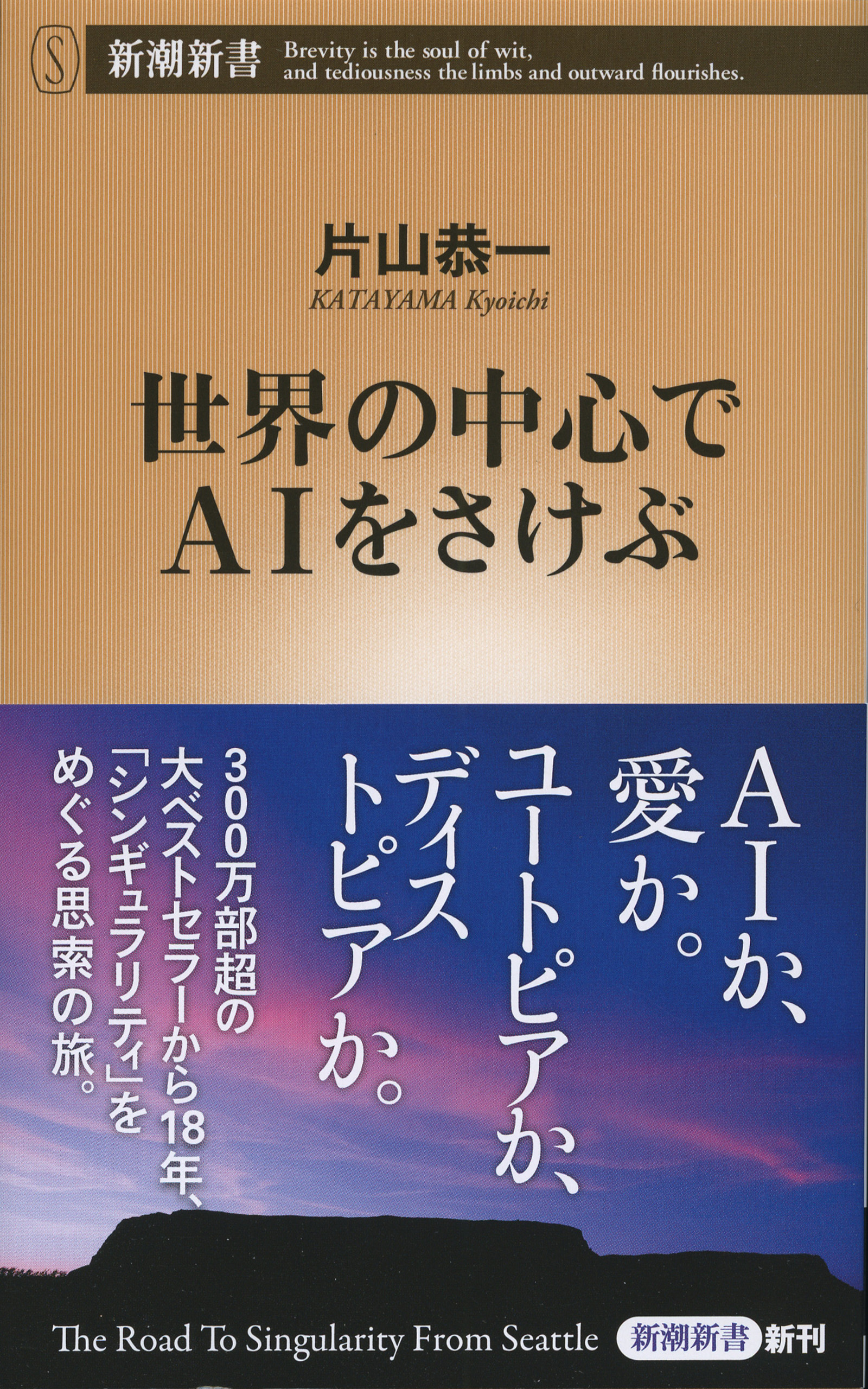 世界の中心でAIをさけぶ（新潮新書）