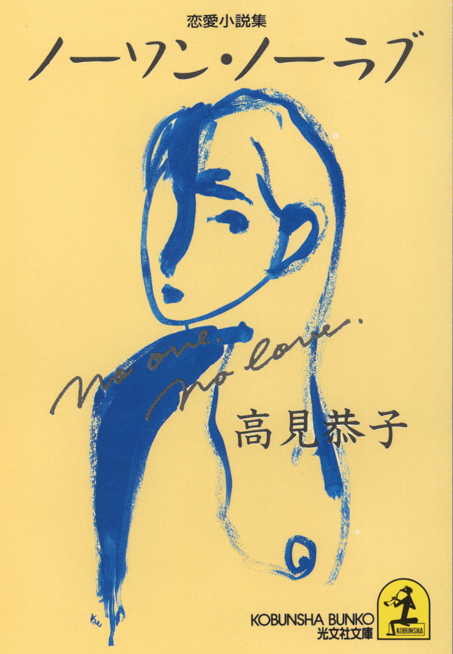 ノーワン・ノーラブ