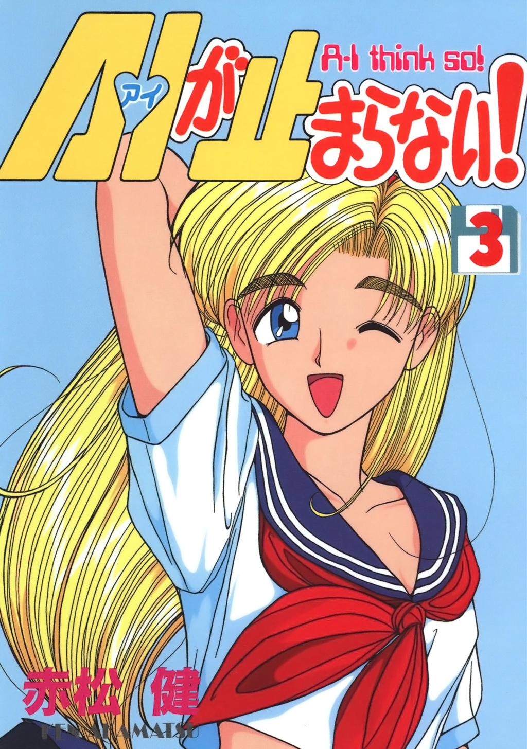 【期間限定　無料お試し版】A・Iが止まらない！(3)