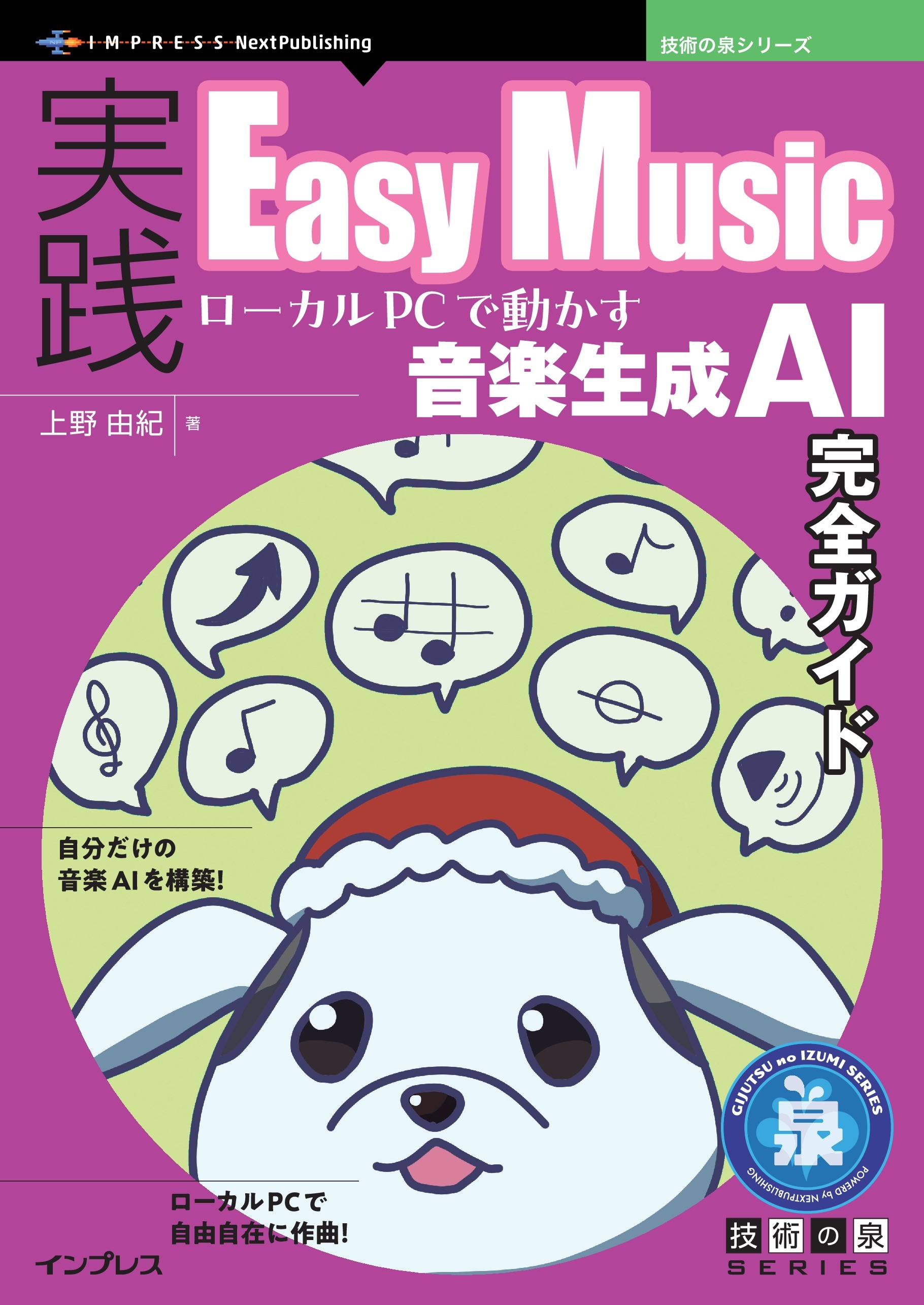 実践Easy Music ローカルPCで動かす音楽生成AI完全ガイド