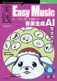 実践Easy Music ローカルPCで動かす音楽生成AI完全ガイド