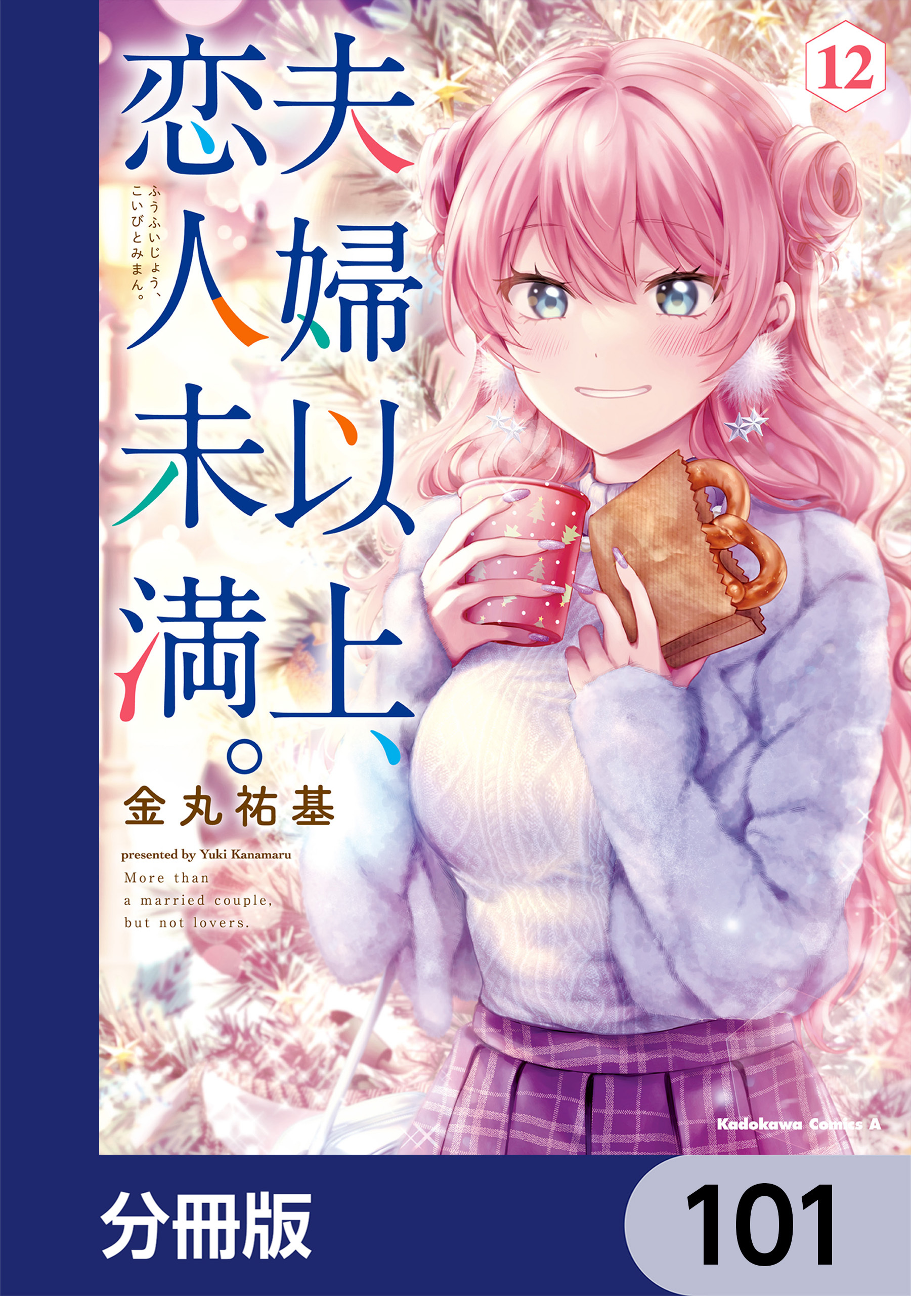 夫婦以上、恋人未満。【分冊版】　101