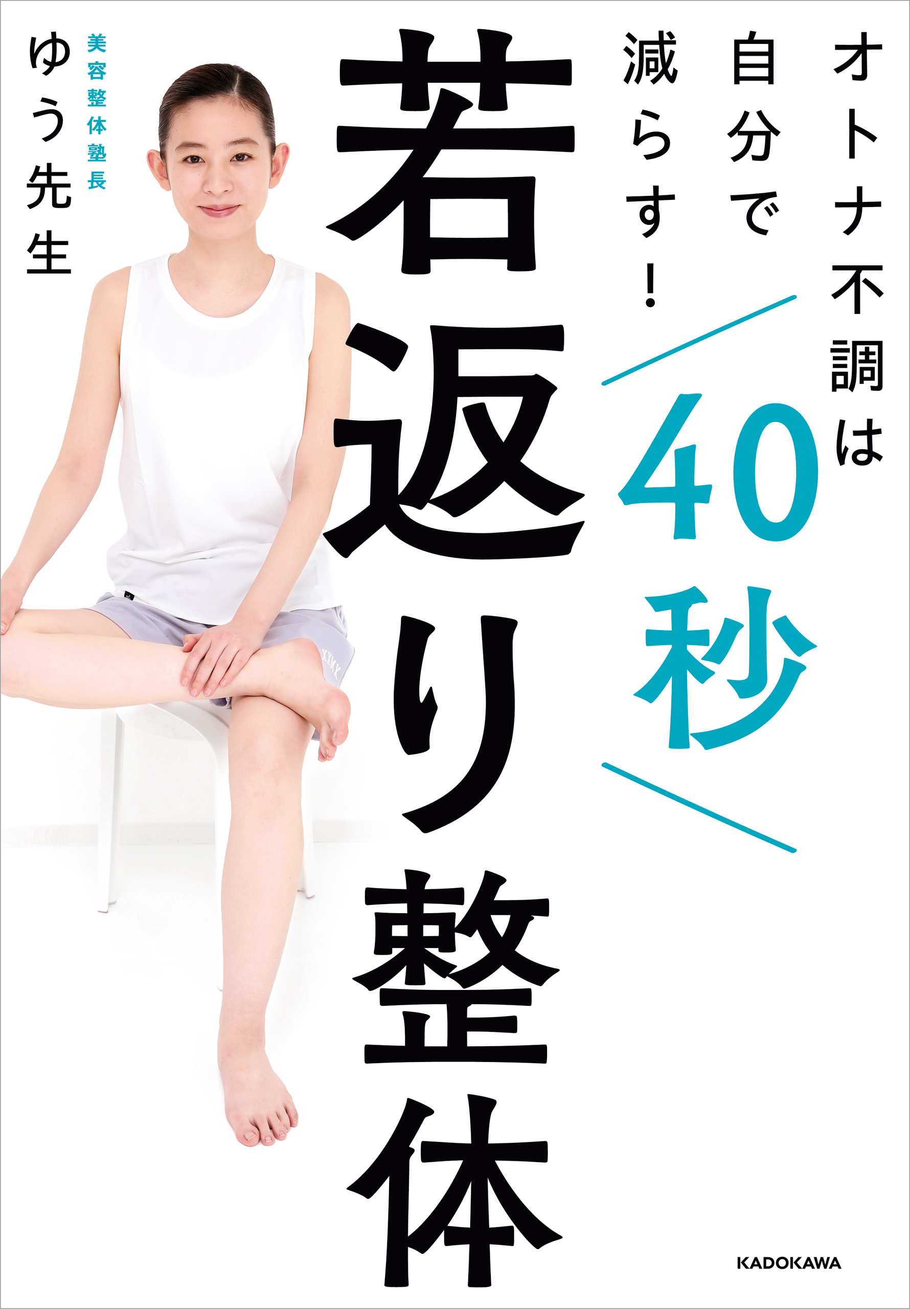 オトナ不調は自分で減らす！　40秒若返り整体
