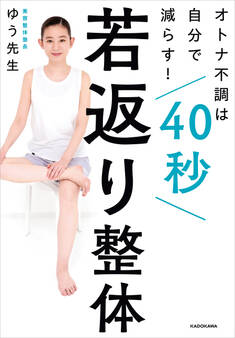 オトナ不調は自分で減らす! 40秒若返り整体