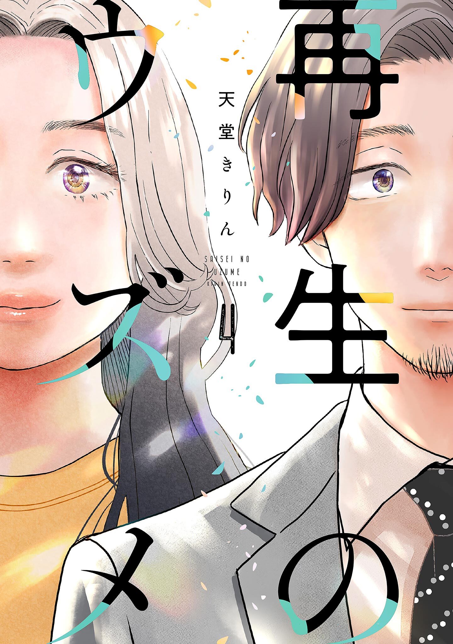 再生のウズメ（４）