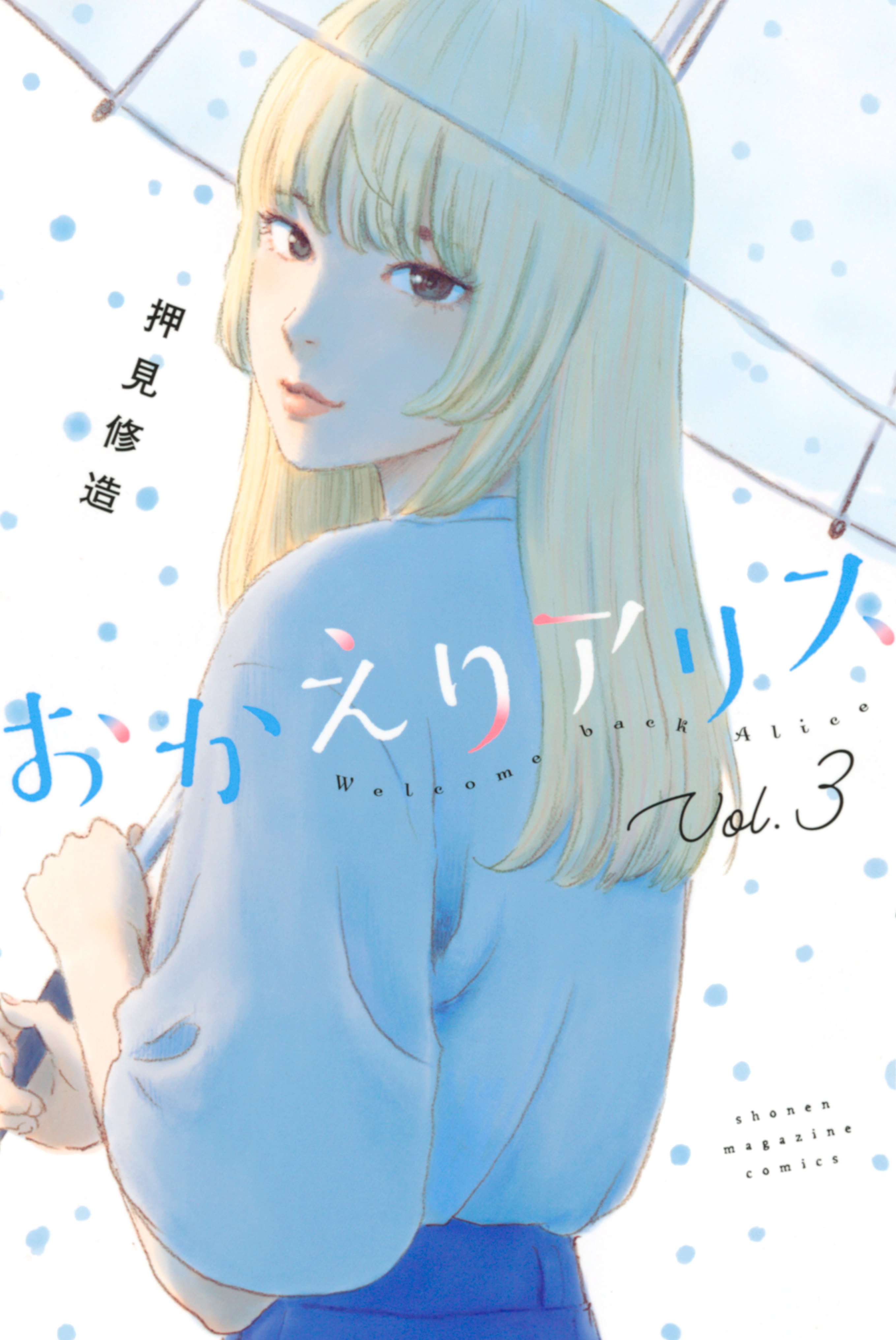 おかえりアリス 無料 試し読みなら Amebaマンガ 旧 読書のお時間です