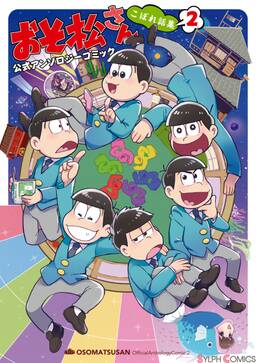 おそ松さん 公式アンソロジーコミック こぼれ話集2 無料 試し読みなら Amebaマンガ 旧 読書のお時間です おそ松さん 公式アンソロジーコミック こぼれ話集2 無料 試し読みなら Amebaマンガ 旧 読書のお時間です