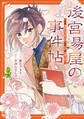 【期間限定 無料お試し版 閲覧期限2026年9月10日】後宮湯屋の事件帖~死罪回避したい崖っぷち薬師には謎が舞い込む~ 分冊版(1)