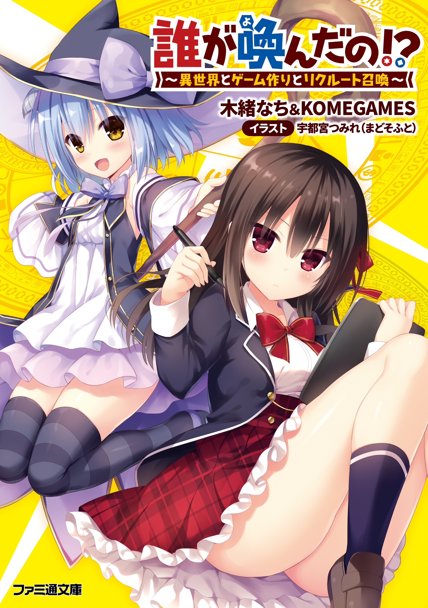 誰が喚んだの!?　～異世界とゲーム作りとリクルート召喚～