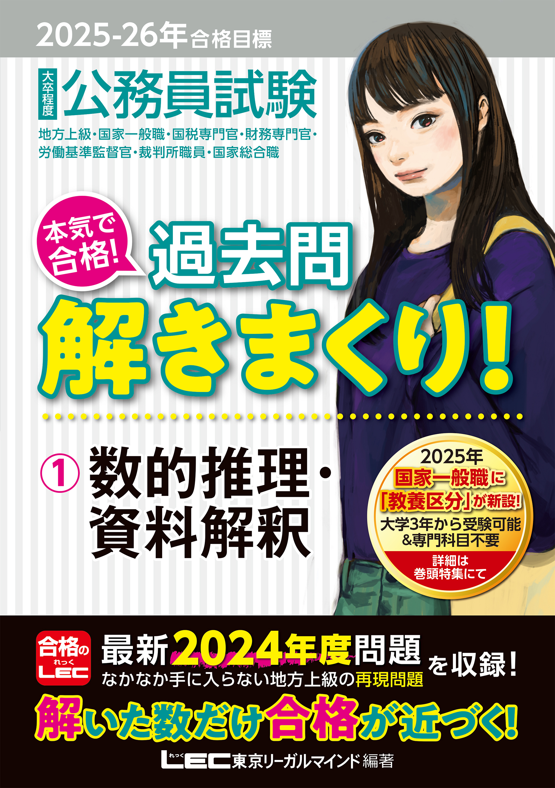 2025-2026年合格目標 公務員試験 本気で合格！過去問解きまくり！ 1 数的推理・資料解釈