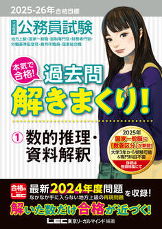 2025-2026年合格目標 公務員試験 本気で合格!過去問解きまくり! 1 数的推理・資料解釈