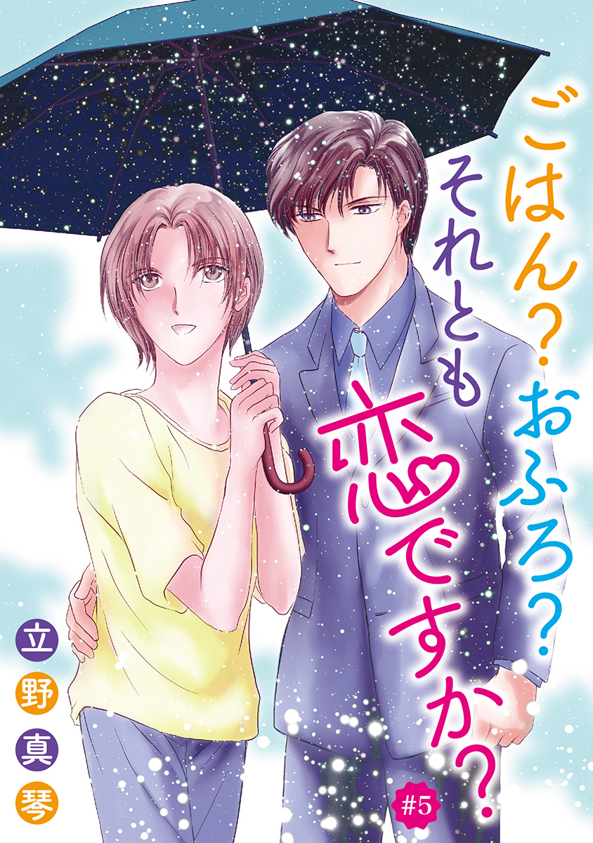 ごはん？おふろ？それとも恋ですか？［ばら売り］#05