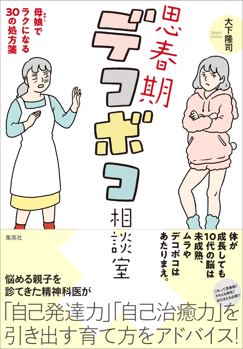 思春期デコボコ相談室　母娘でラクになる30の処方箋