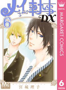 メイちゃんの執事dx 6 無料 試し読みなら Amebaマンガ 旧 読書のお時間です メイちゃんの執事dx 6 無料 試し読みなら Amebaマンガ 旧 読書のお時間です