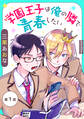 【期間限定 無料お試し版】学園王子は俺の隣で青春したい 単話版1
