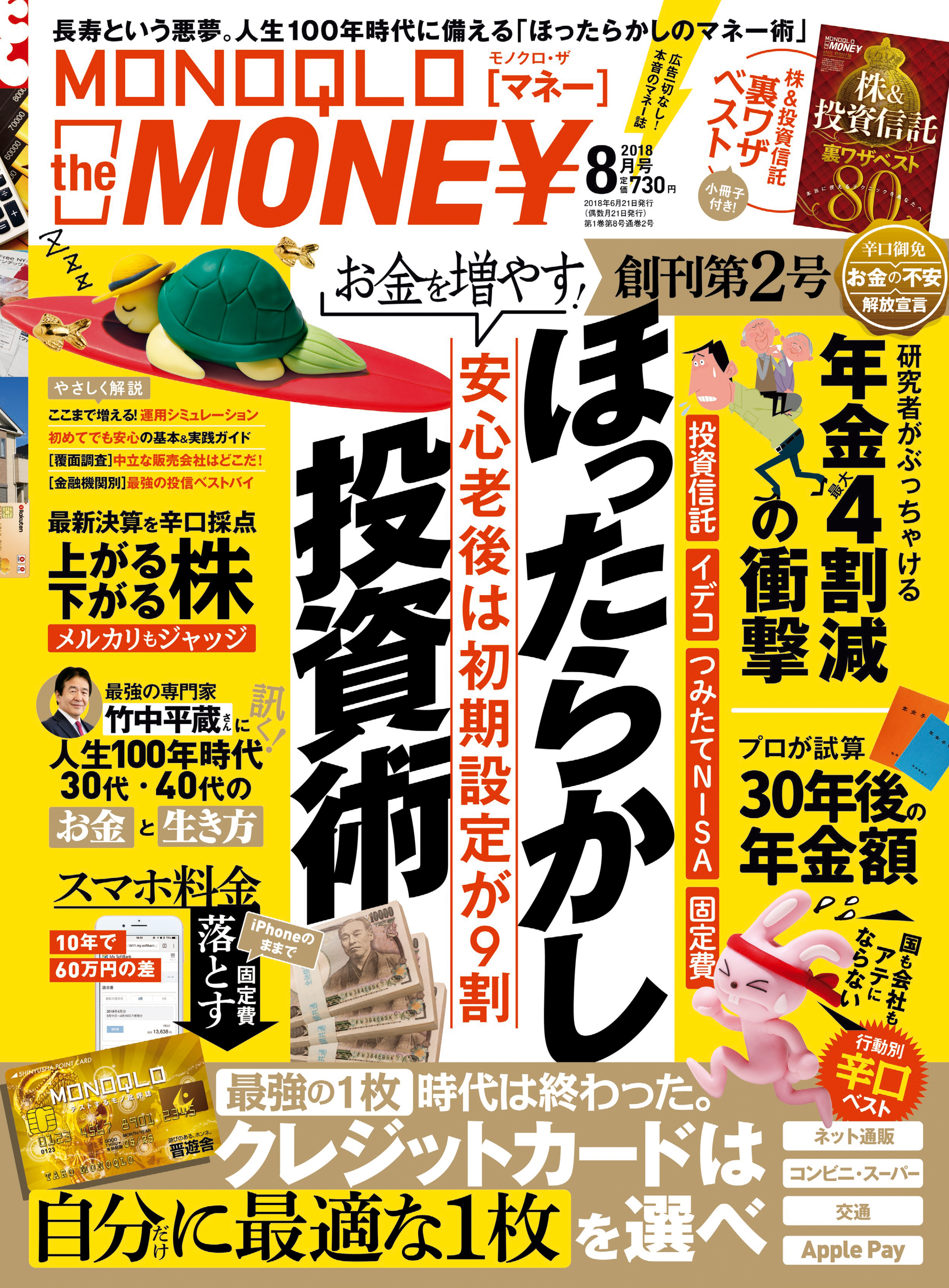 MONOQLO the MONEY 2018年8月号