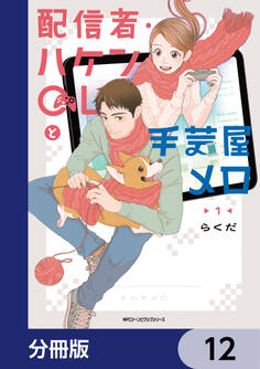 配信者・ハケンOLと手芸屋メロ【分冊版】 12