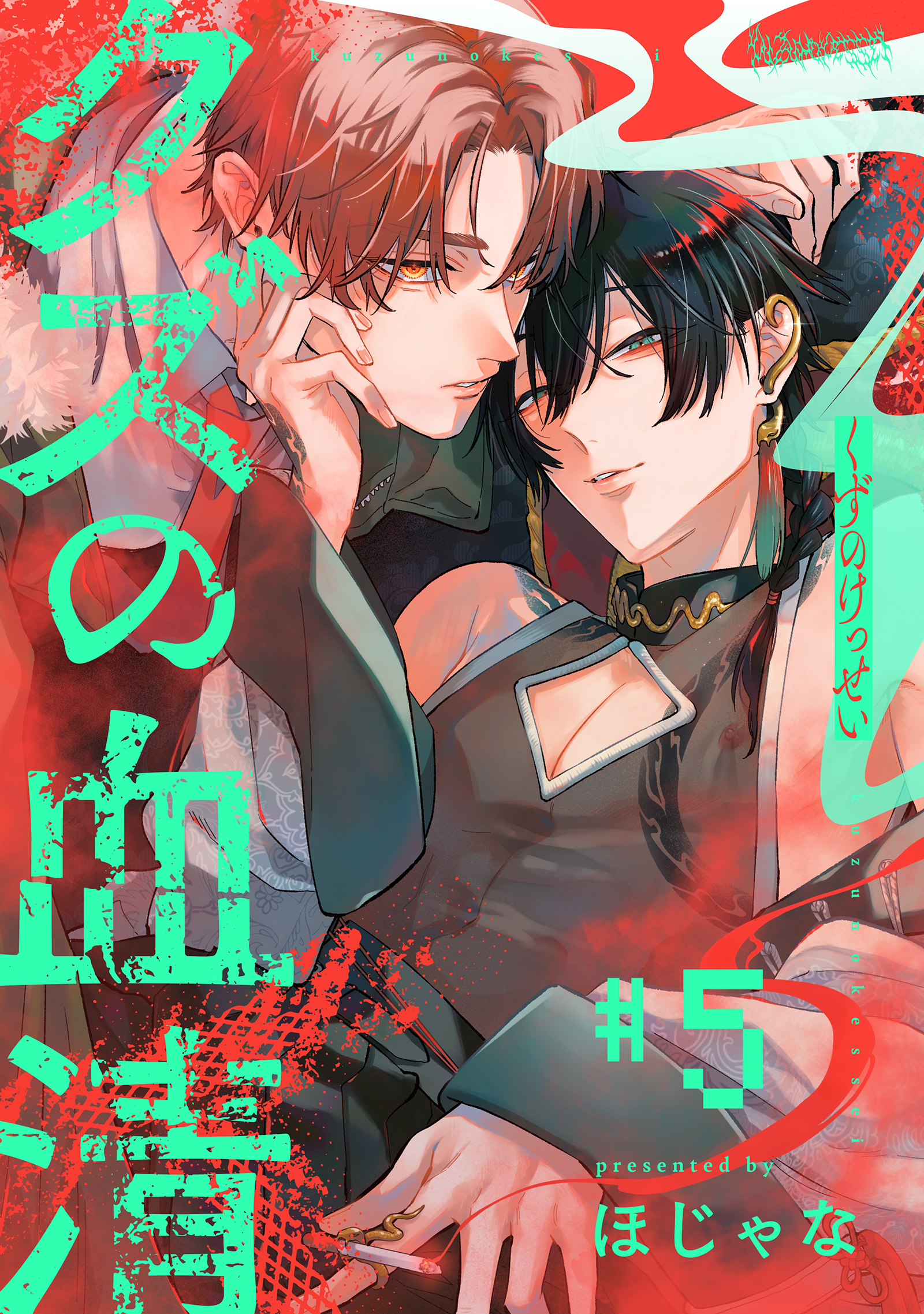 クズの血清 分冊版 ： 5