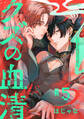 クズの血清 分冊版 : 5