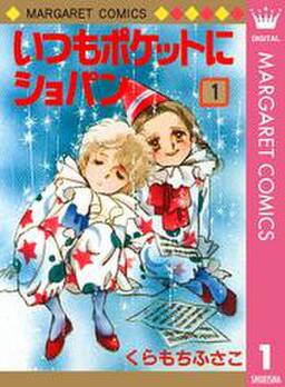 いつもポケットにショパン 無料 試し読みなら Amebaマンガ 旧 読書のお時間です いつもポケットにショパン 無料 試し読みなら Amebaマンガ 旧 読書のお時間です