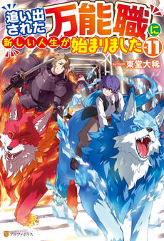 追い出された万能職に新しい人生が始まりました