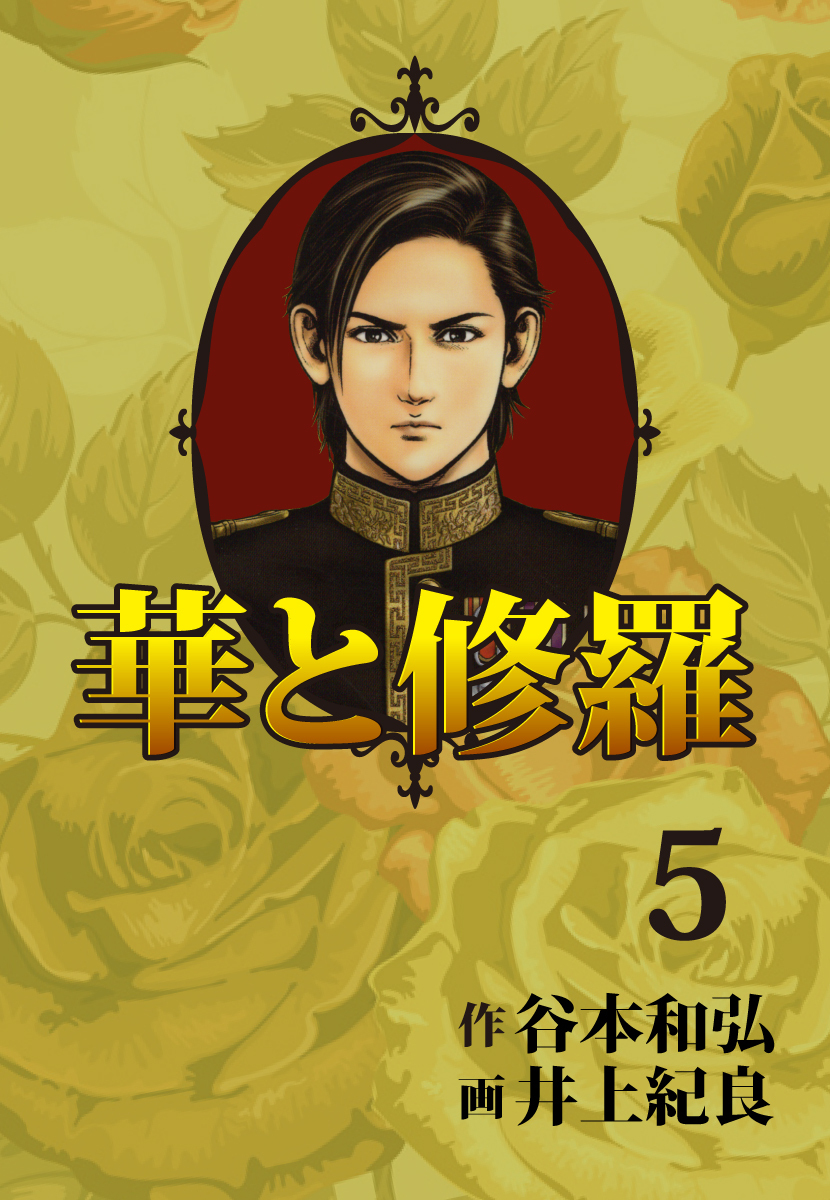 井上紀良の作品一覧 43件 人気マンガを毎日無料で配信中 無料 試し読みならamebaマンガ 旧 読書のお時間です