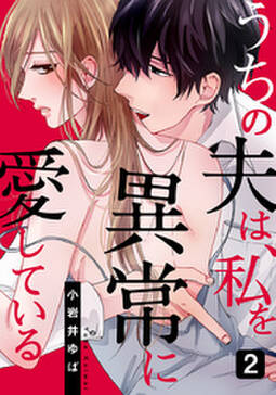 12話無料 うちの夫は 私を異常に愛している 無料連載 Amebaマンガ 旧 読書のお時間です 12話無料 うちの夫は 私を異常に愛している 無料連載 Amebaマンガ 旧 読書のお時間です