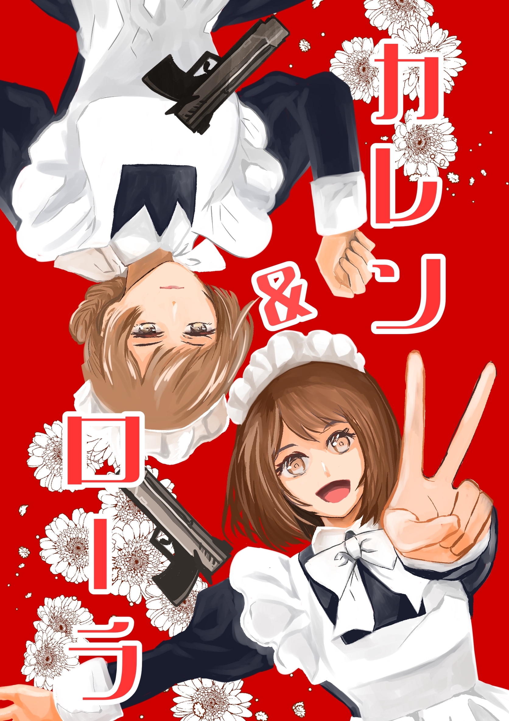 【期間限定　無料お試し版】カレン＆ローラ vol.1 働くメイド