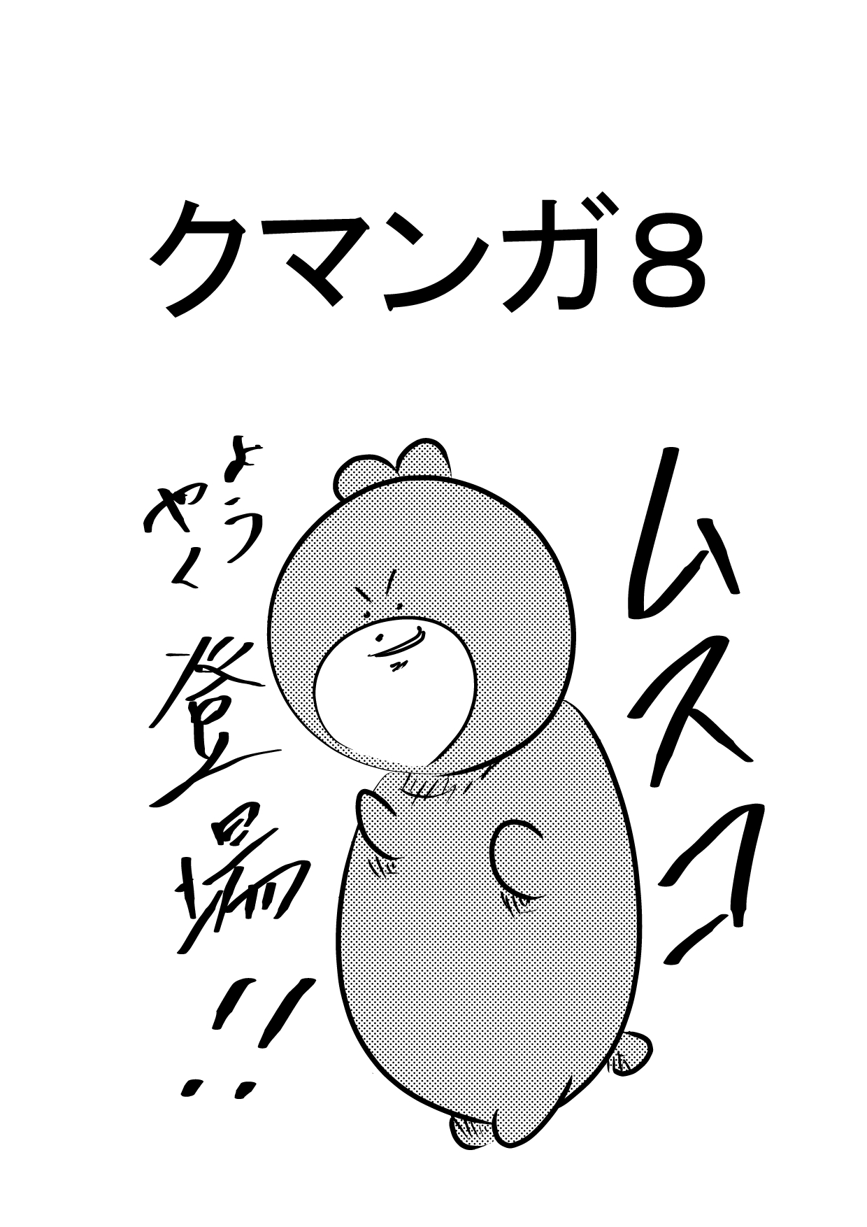 クマンガ8