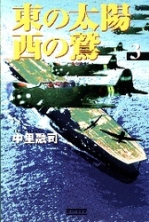 東の太陽　西の鷲　（３）