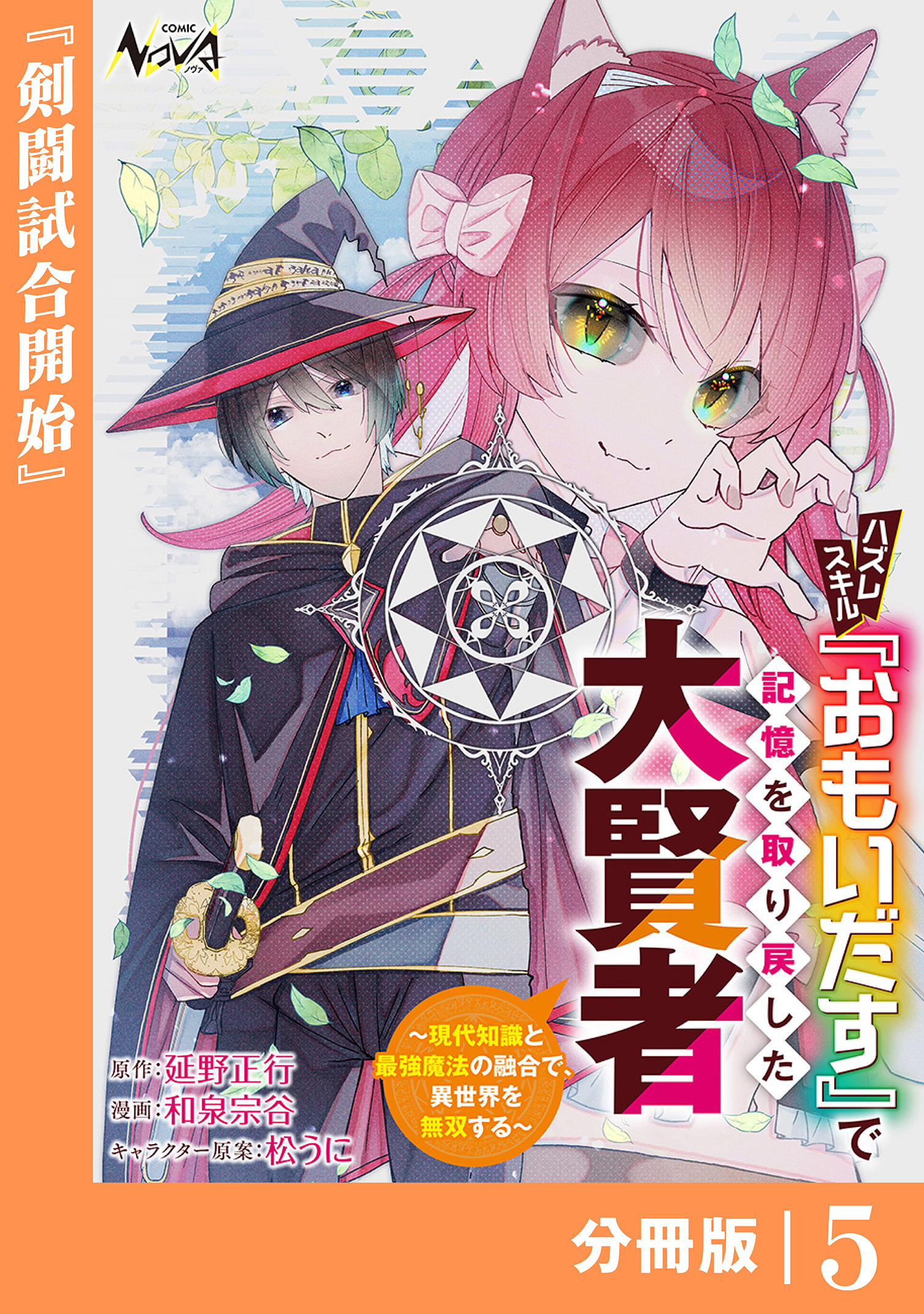 ハズレスキル『おもいだす』で記憶を取り戻した大賢者【分冊版】5