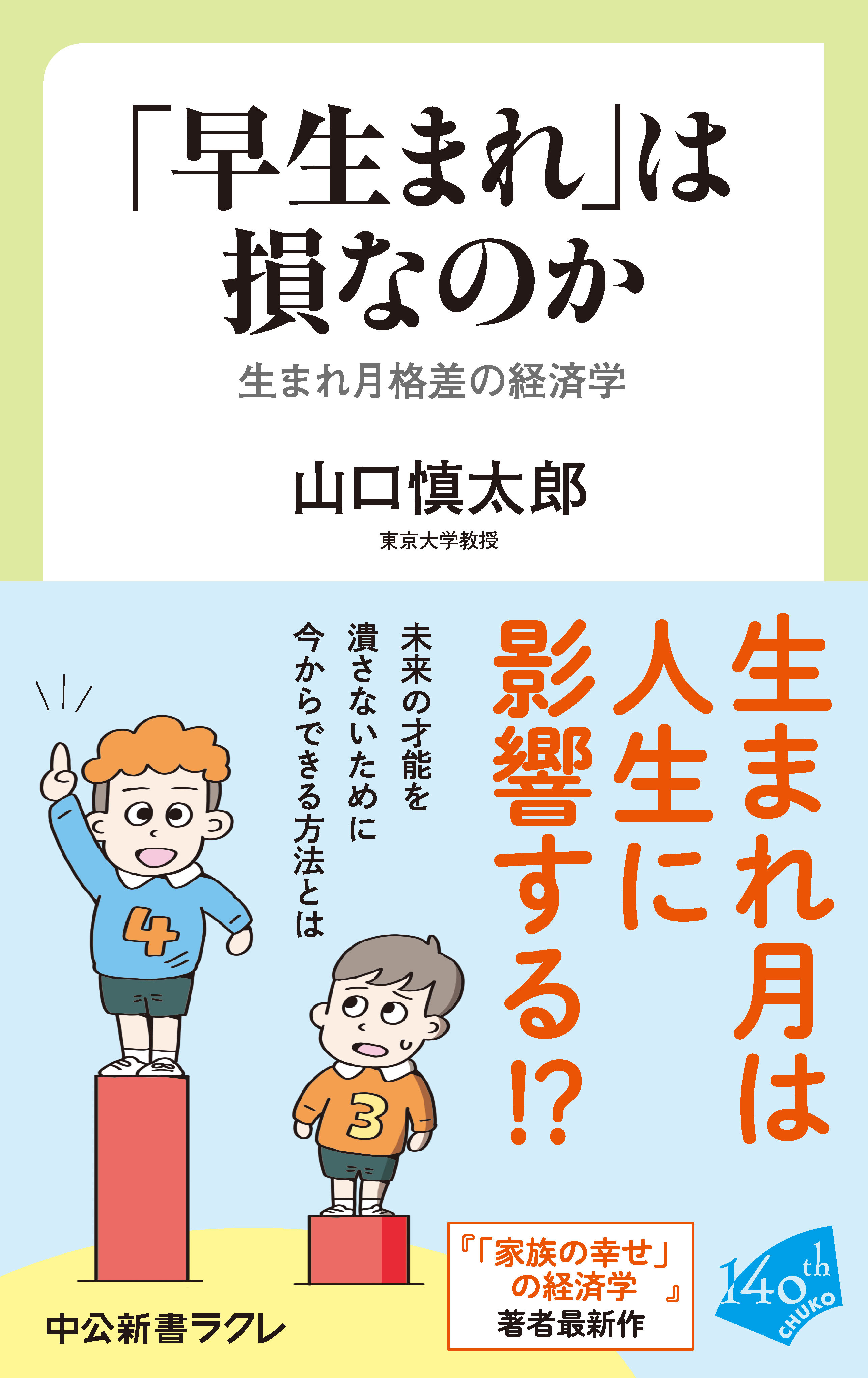 「早生まれ」は損なのか　生まれ月格差の経済学