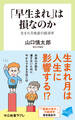 「早生まれ」は損なのか 生まれ月格差の経済学