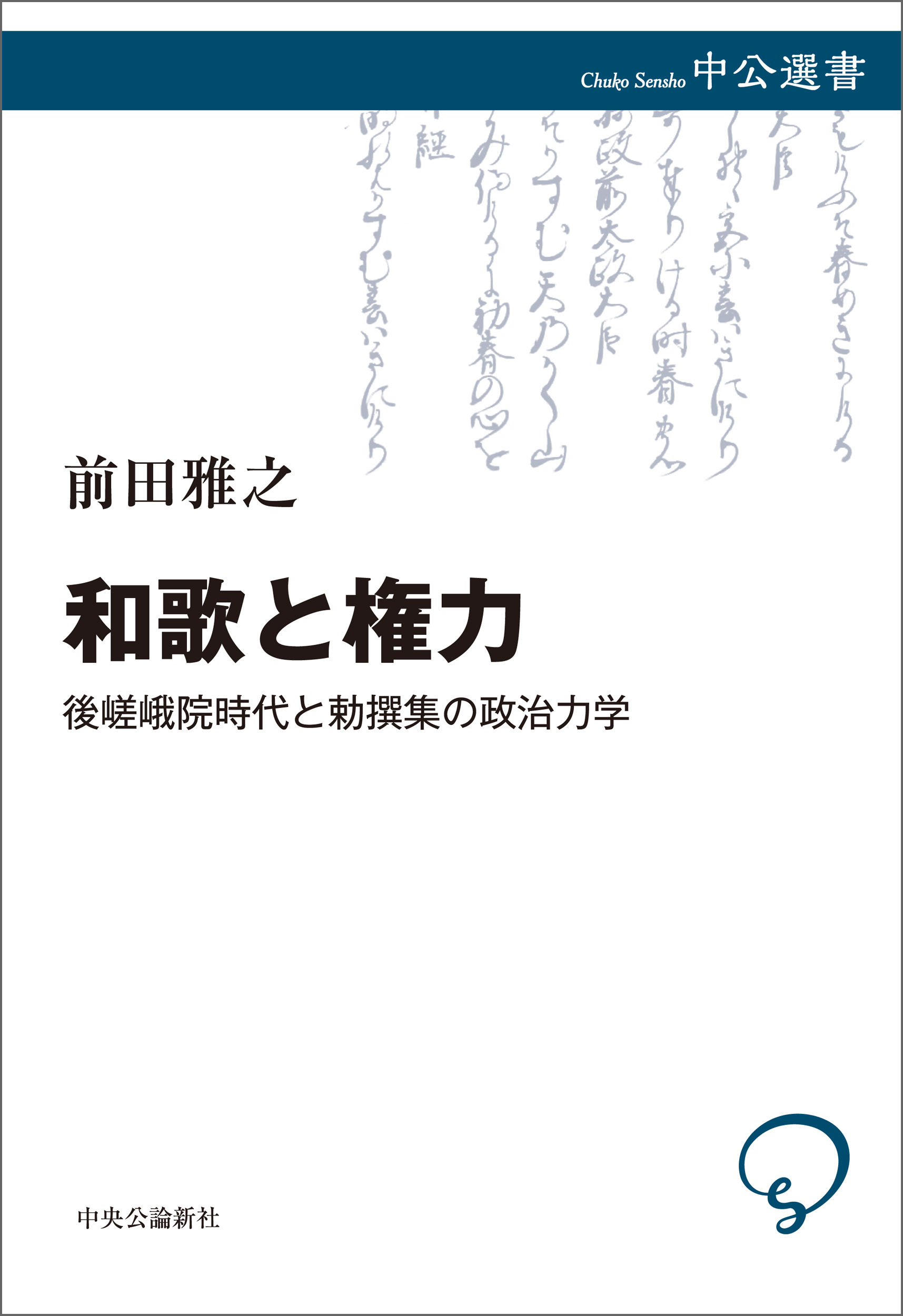 和歌と権力　後嵯峨院時代と勅撰集の政治力学