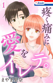 疼く痛みに愛をイレテ。