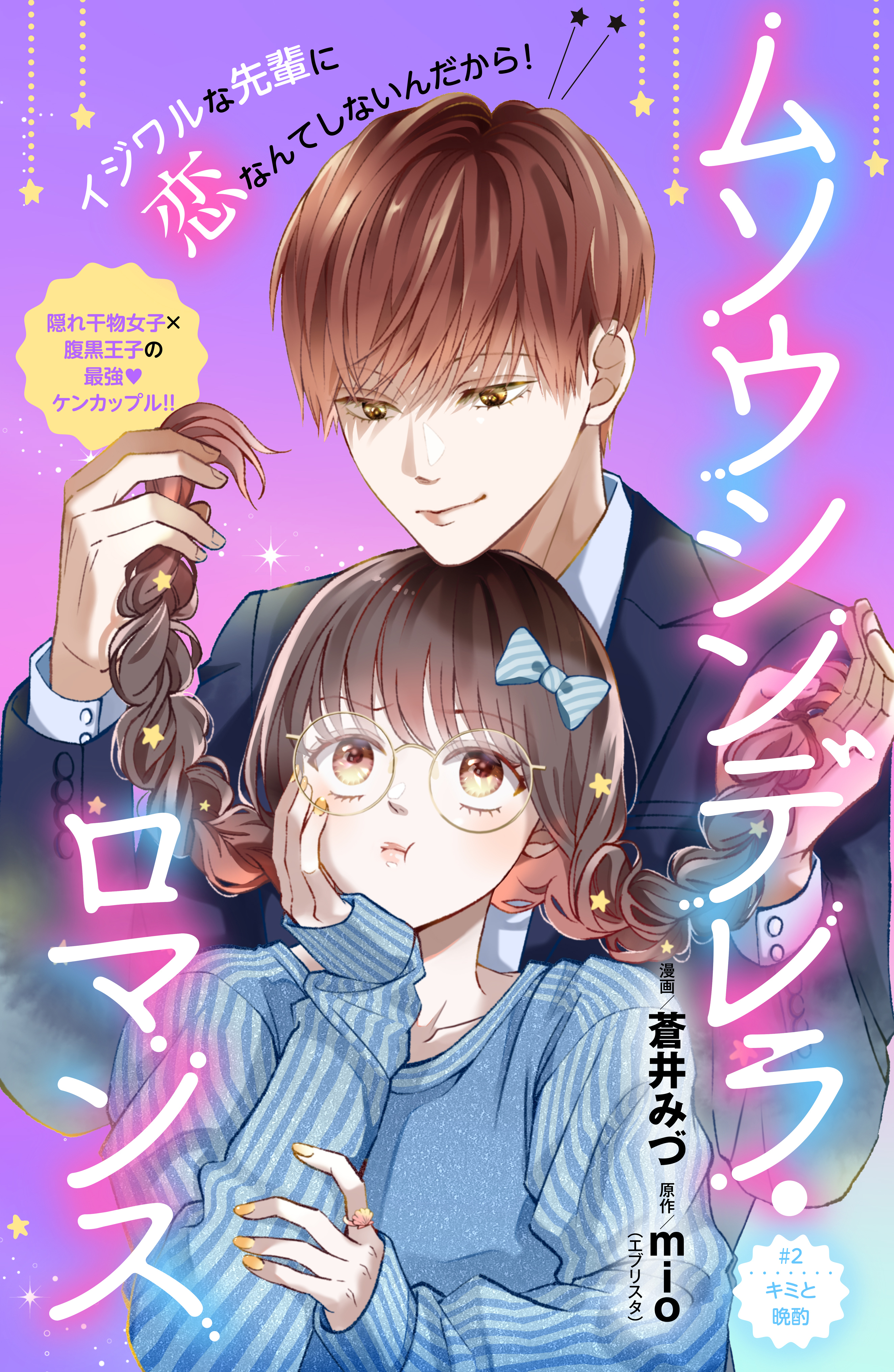 【期間限定　無料お試し版　閲覧期限2026年9月14日】ムソウシンデレラ・ロマンス　分冊版（２）