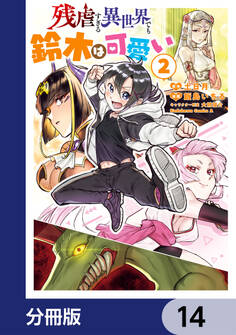 残虐すぎる異世界でも鈴木は可愛い【分冊版】 14