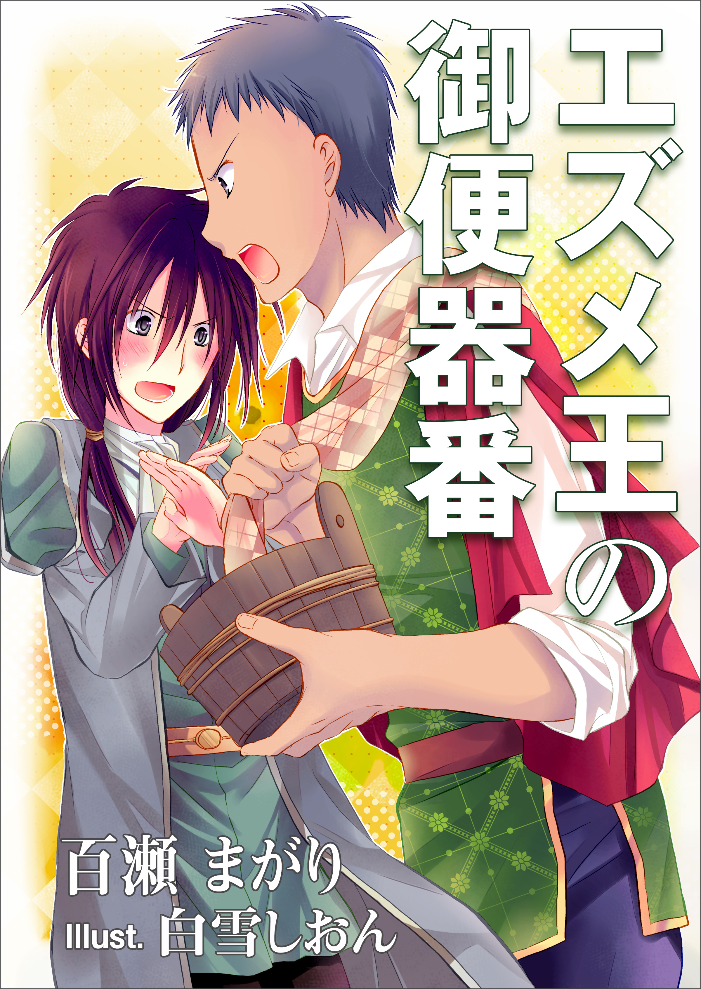 エズメ王の御便器番