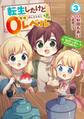 転生したけど0レベル3 ~チートがもらえなかったちびっ子は、それでも頑張ります~【電子書店共通特典SS付】