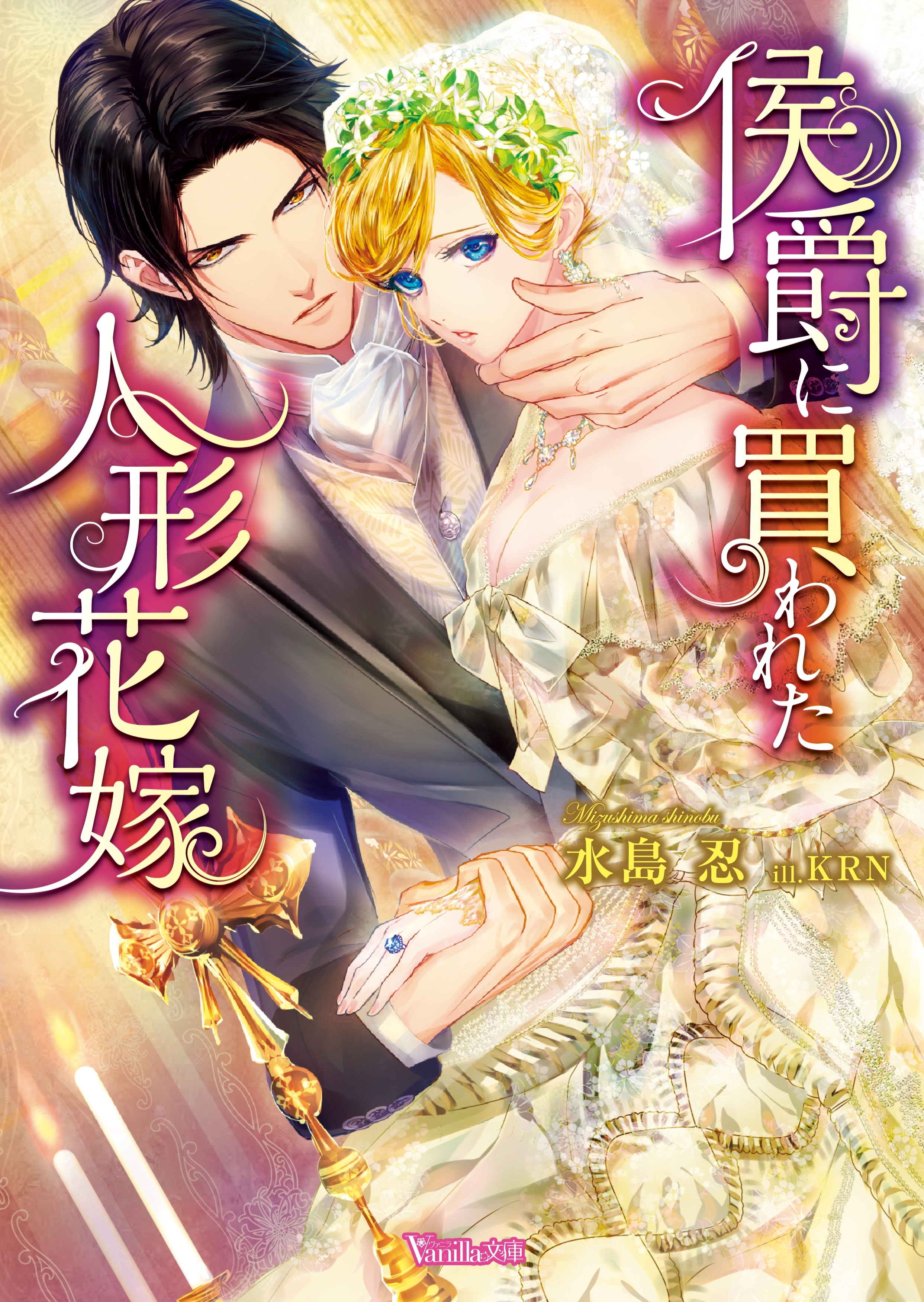 侯爵に買われた人形花嫁【SS付き電子限定版】