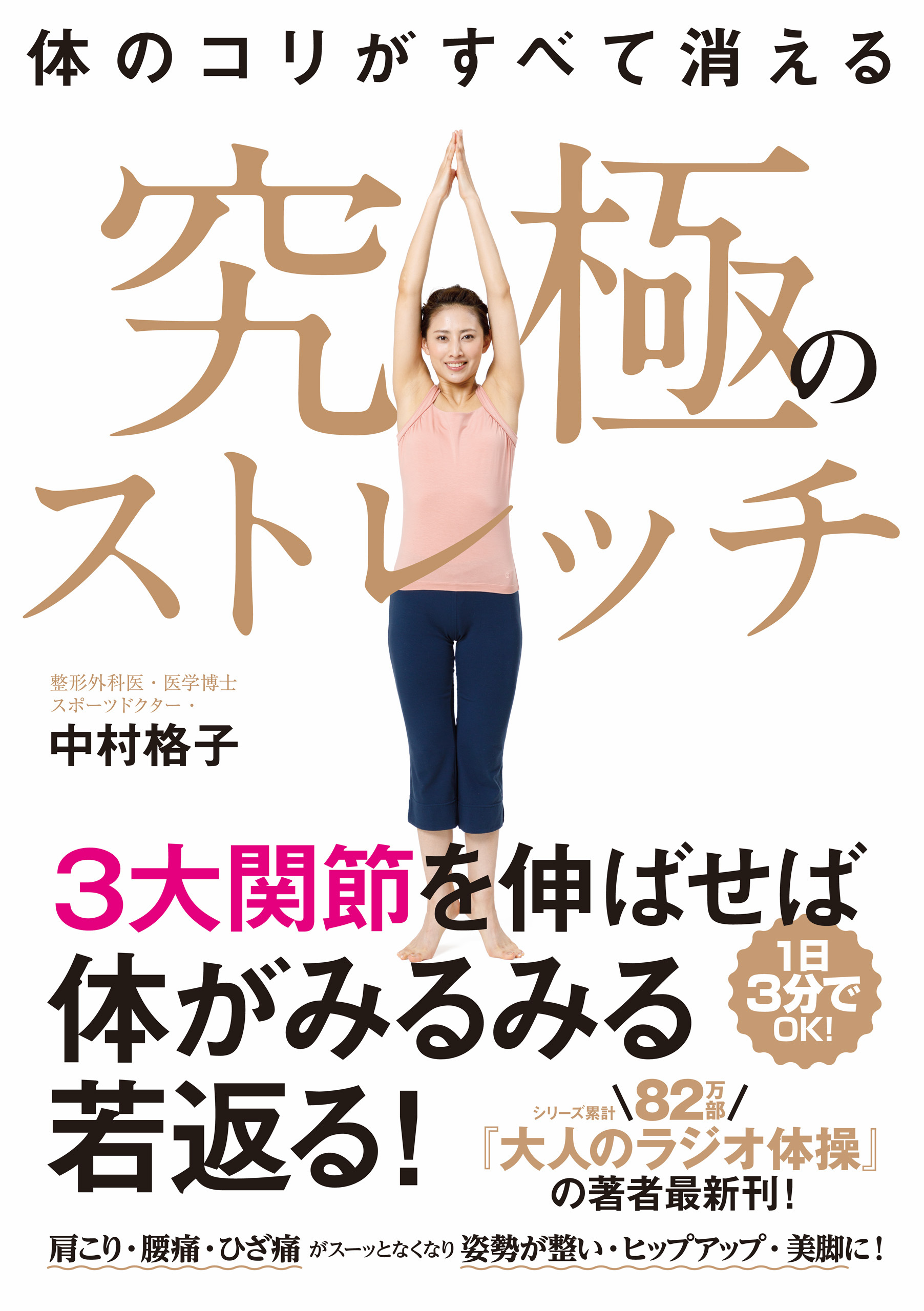 体のコリがすべて消える　究極のストレッチ